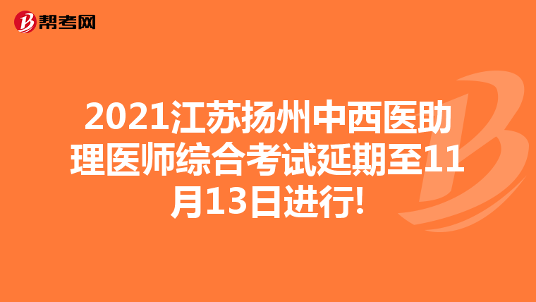 2021江蘇揚州中西醫(yī)助理醫(yī)師綜合考試延期至11月13日進行!