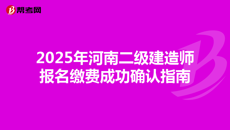 2025年河南二级建造师报名缴费成功确认指南