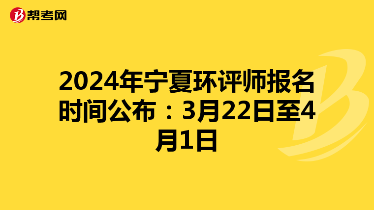 2024年宁夏环评师报名时间公布：3月22日至4月1日