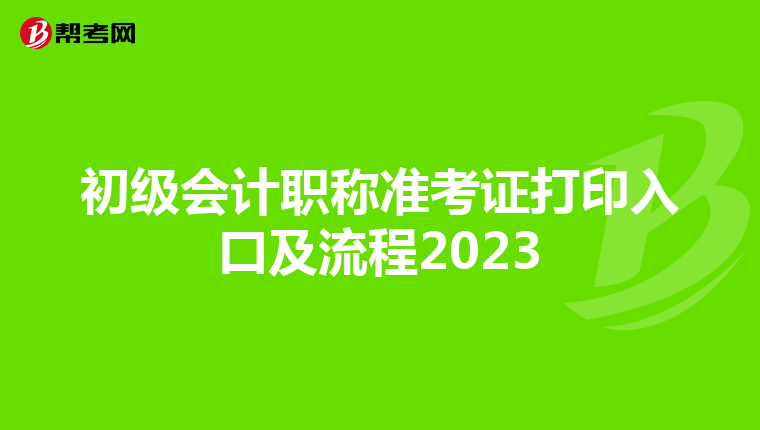 初级会计职称准考证打印入口及流程2023