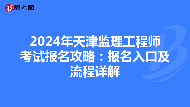 2024年天津监理工程师考试报名攻略：报名入口及流程详解
