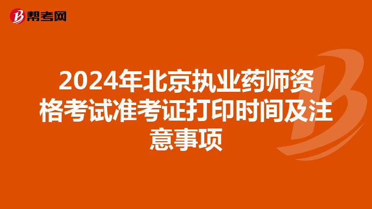 2024年北京执业药师资格考试准考证打印时间及注意事项