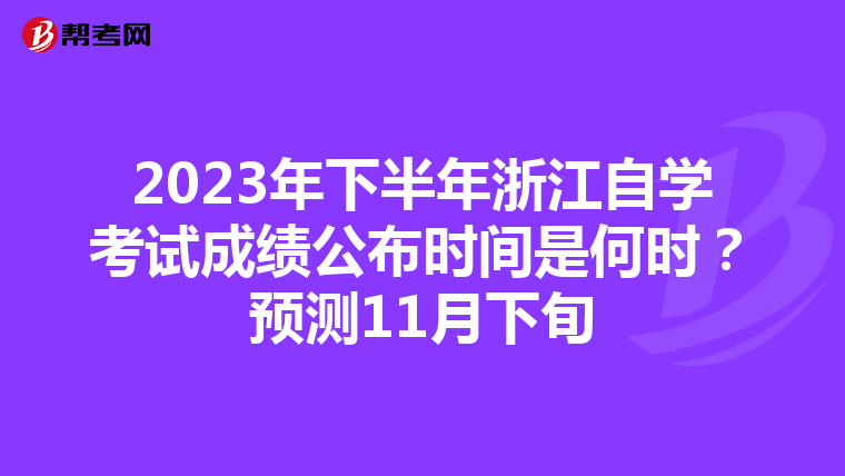 2023年下半年浙江自学考试成绩公布时间是何时？预测11月下旬