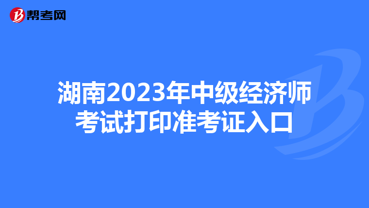 湖南2023年中级经济师考试打印准考证入口