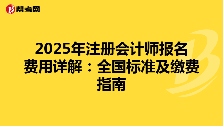 2025年注冊會計師報名費用詳解：全國標準及繳費指南