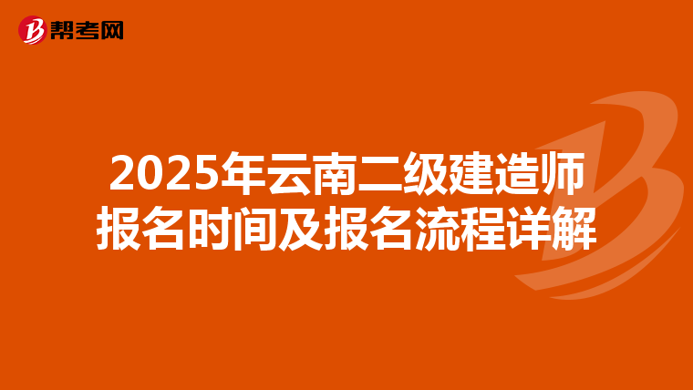 2025年云南二级建造师报名时间及报名流程详解