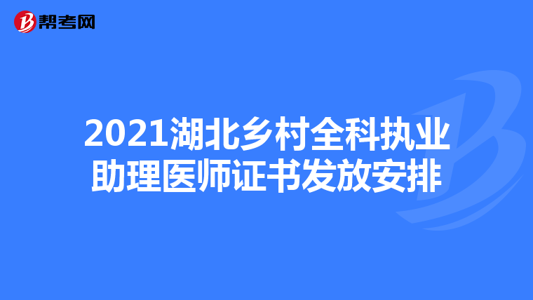 2021湖北乡村全科执业助理医师证书发放安排