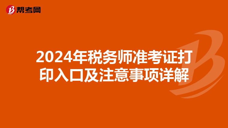 2024年税务师准考证打印入口及注意事项详解