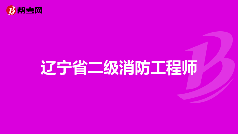 辽宁省二级消防工程师