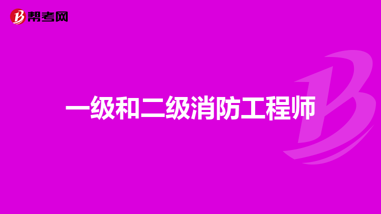 一级和二级消防工程师