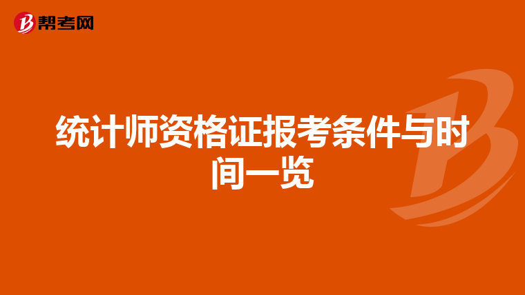 统计师资格证报考条件与时间一览