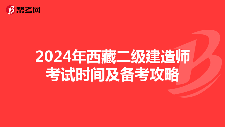 2024年西藏二級(jí)建造師考試時(shí)間及備考攻略