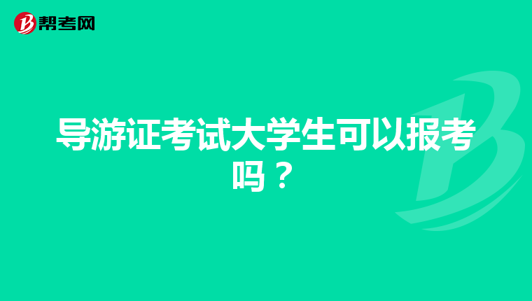 导游证考试大学生可以报考吗?