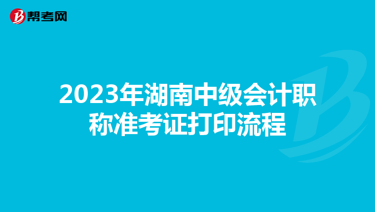 2023年湖南中级会计职称准考证打印流程