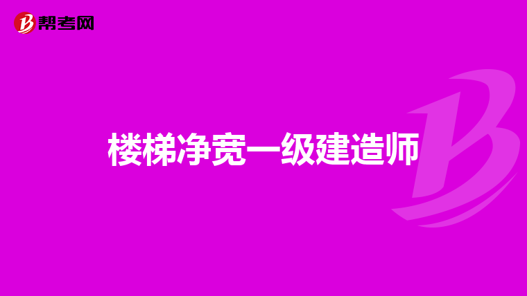 楼梯净宽一级建造师