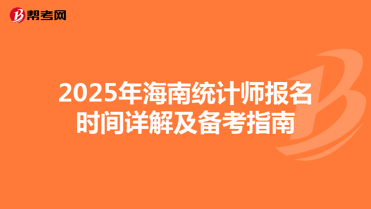 2025年海南統(tǒng)計師報名時間詳解及備考指南