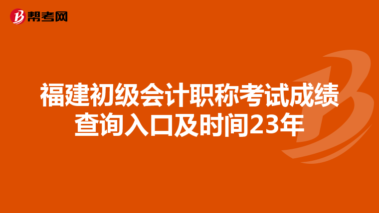 福建初級會計職稱考試成績查詢入口及時間23年