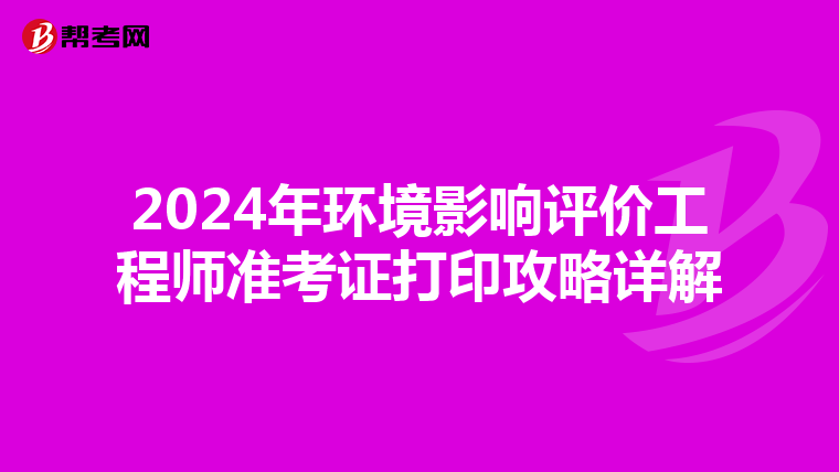 2024年环境影响评价工程师准考证打印攻略详解
