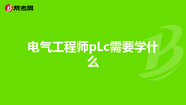 电气工程师pLc需要学什么
