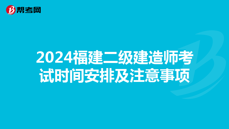 2024福建二级建造师考试时间安排及注意事项