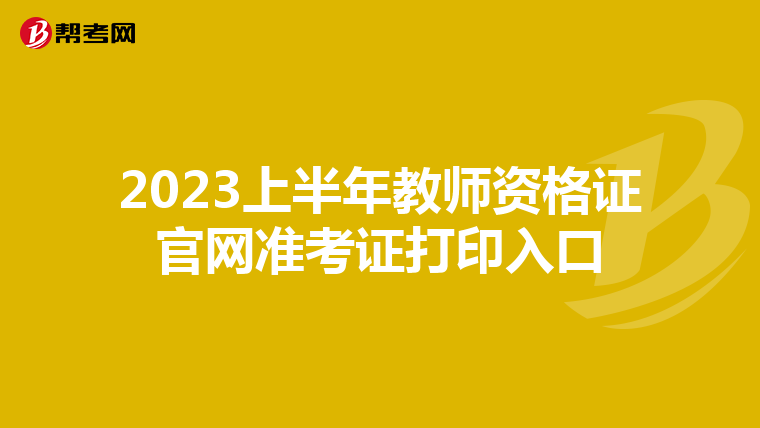 2023上半年教师资格证官网准考证打印入口