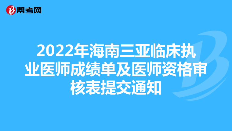 2022年海南三亚临床执业医师成绩单及医师资格审核表提交通知