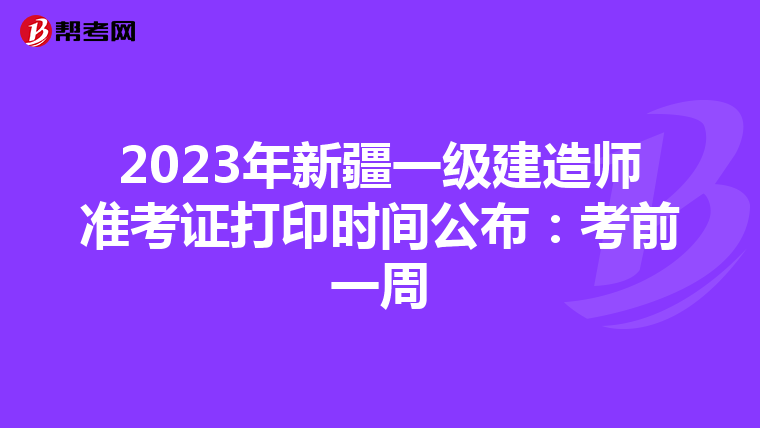 2023年新疆一级建造师准考证打印时间公布：考前一周