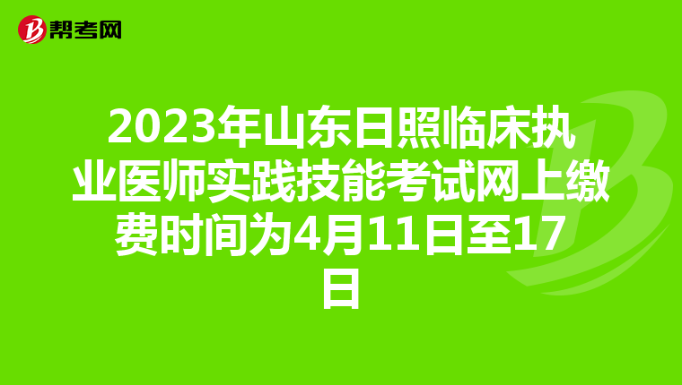 2023年山东日照临床执业医师实践技能考试网上缴费时间为4月11日至17日