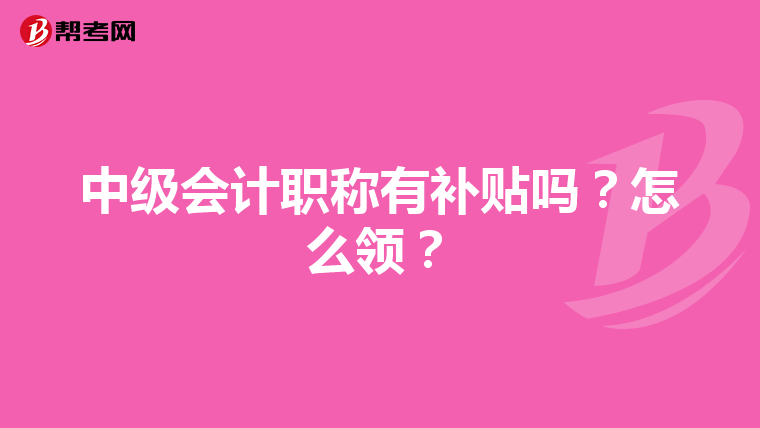 中级会计职称有补贴吗？怎么领？