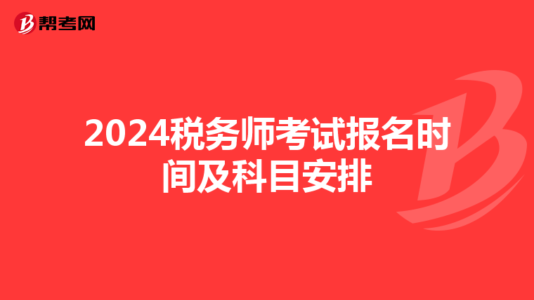 2024税务师考试报名时间及科目安排
