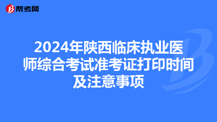 2024年陜西臨床執業醫師綜合考試準考證打印時間及注意事項