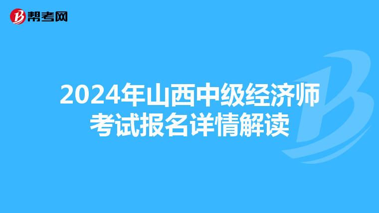2024年山西中級經濟師考試報名詳情解讀