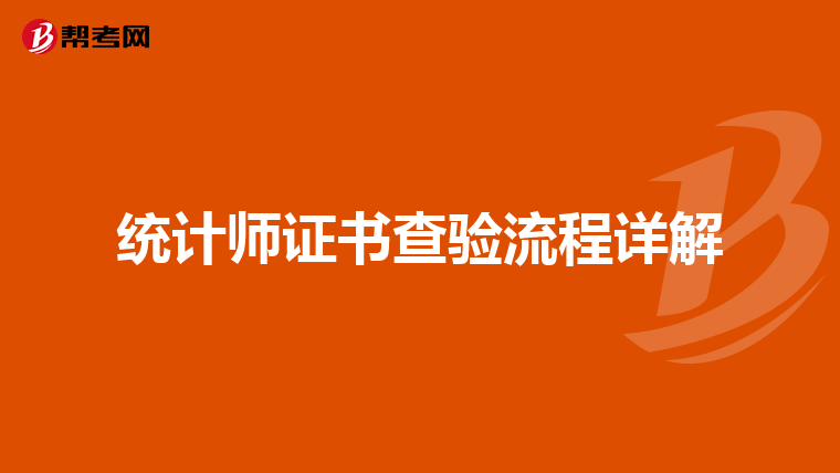 统计师证书查验流程详解