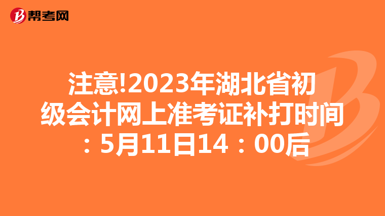 注意!2023年湖北省初级会计网上准考证补打时间:5月11日14:00后