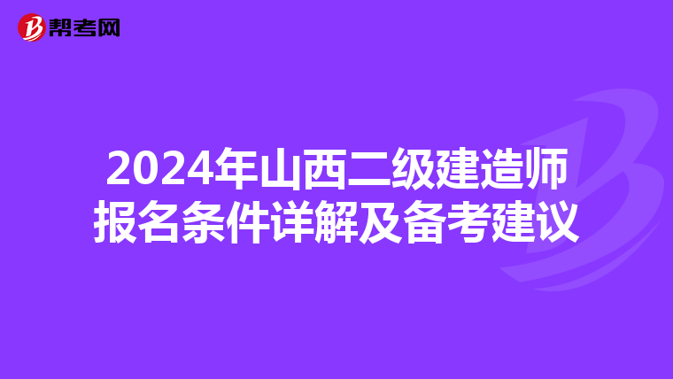 2024年山西二级建造师报名条件详解及备考建议