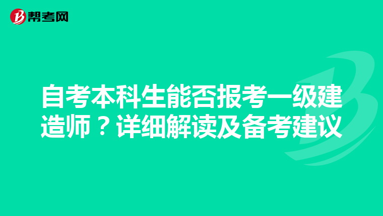 自考本科生能否报考一级建造师？详细解读及备考建议