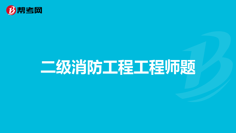 二级消防工程工程师题