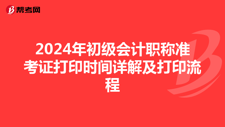 2024年初级会计职称准考证打印时间详解及打印流程