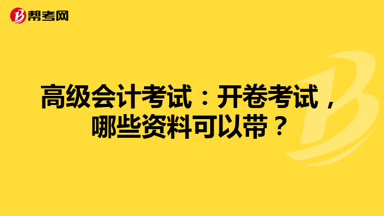 高级会计考试：开卷考试，哪些资料可以带？
