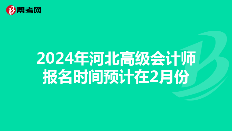 2024年河北高級會計師報名時間預(yù)計在2月份