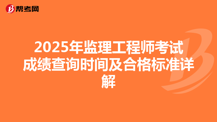 2025年监理工程师考试成绩查询时间及合格标准详解