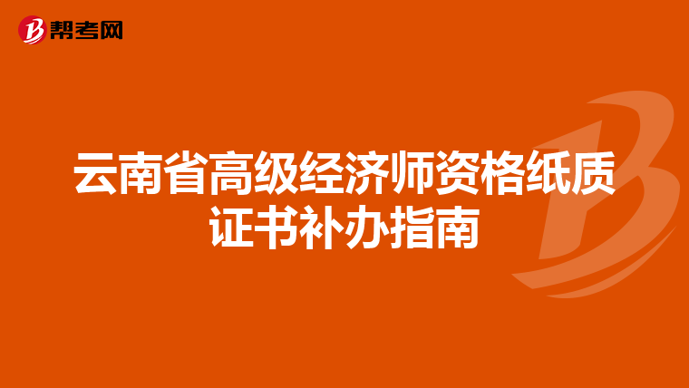 云南省高級經濟師資格紙質證書補辦指南