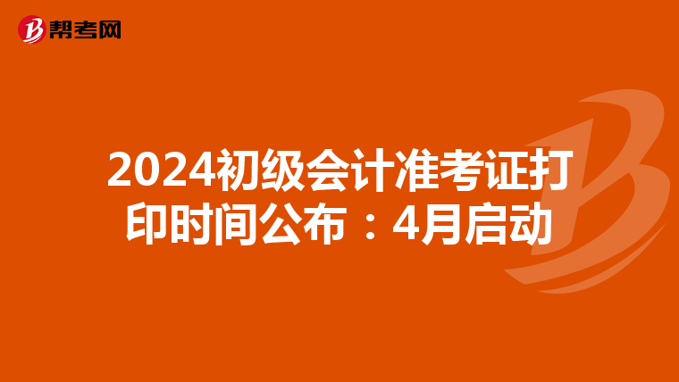 2024初级会计准考证打印时间公布：4月启动