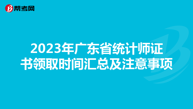2023年广东省统计师证书领取时间汇总及注意事项