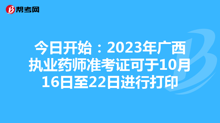 今日开始：2023年广西执业药师准考证可于10月16日至22日进行打印