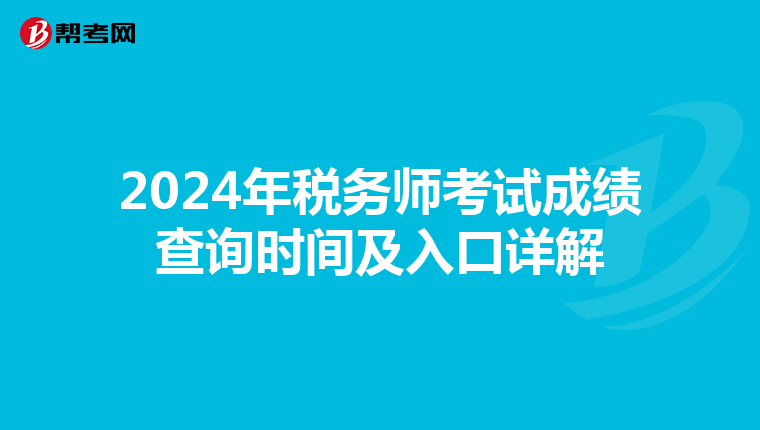 2024年税务师考试成绩查询时间及入口详解