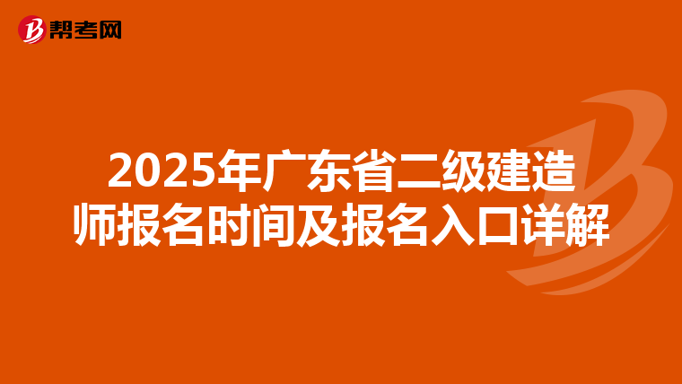 2025年广东省二级建造师报名时间及报名入口详解