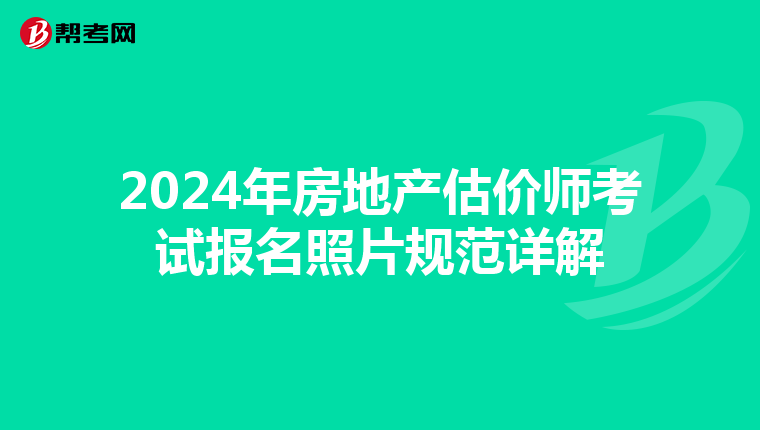 2024年房地产估价师考试报名照片规范详解