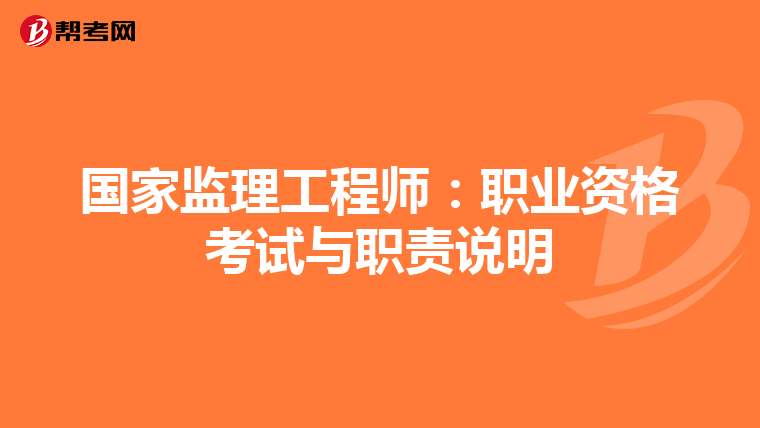 国家监理工程师：职业资格考试与职责说明