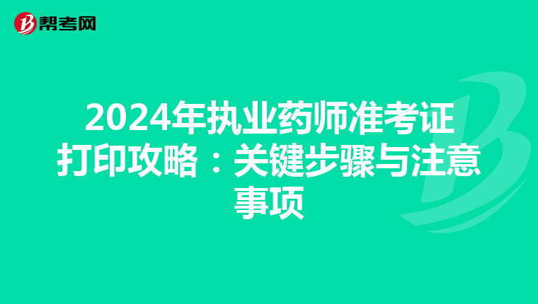 2024年執業藥師準考證打印攻略：關鍵步驟與注意事項